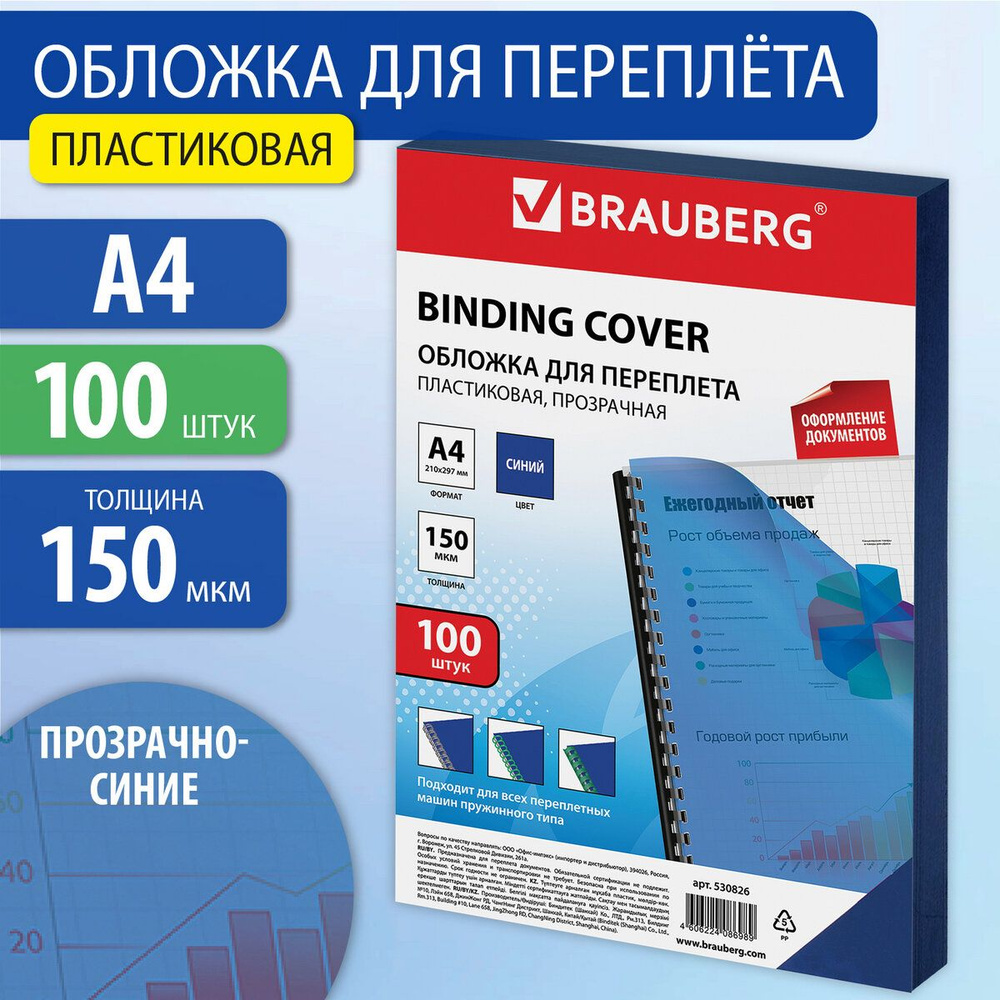 Обложки для переплета Brauberg, комплект 100 штук, А4, пластик 150 мкм, прозрачно-синие  #1