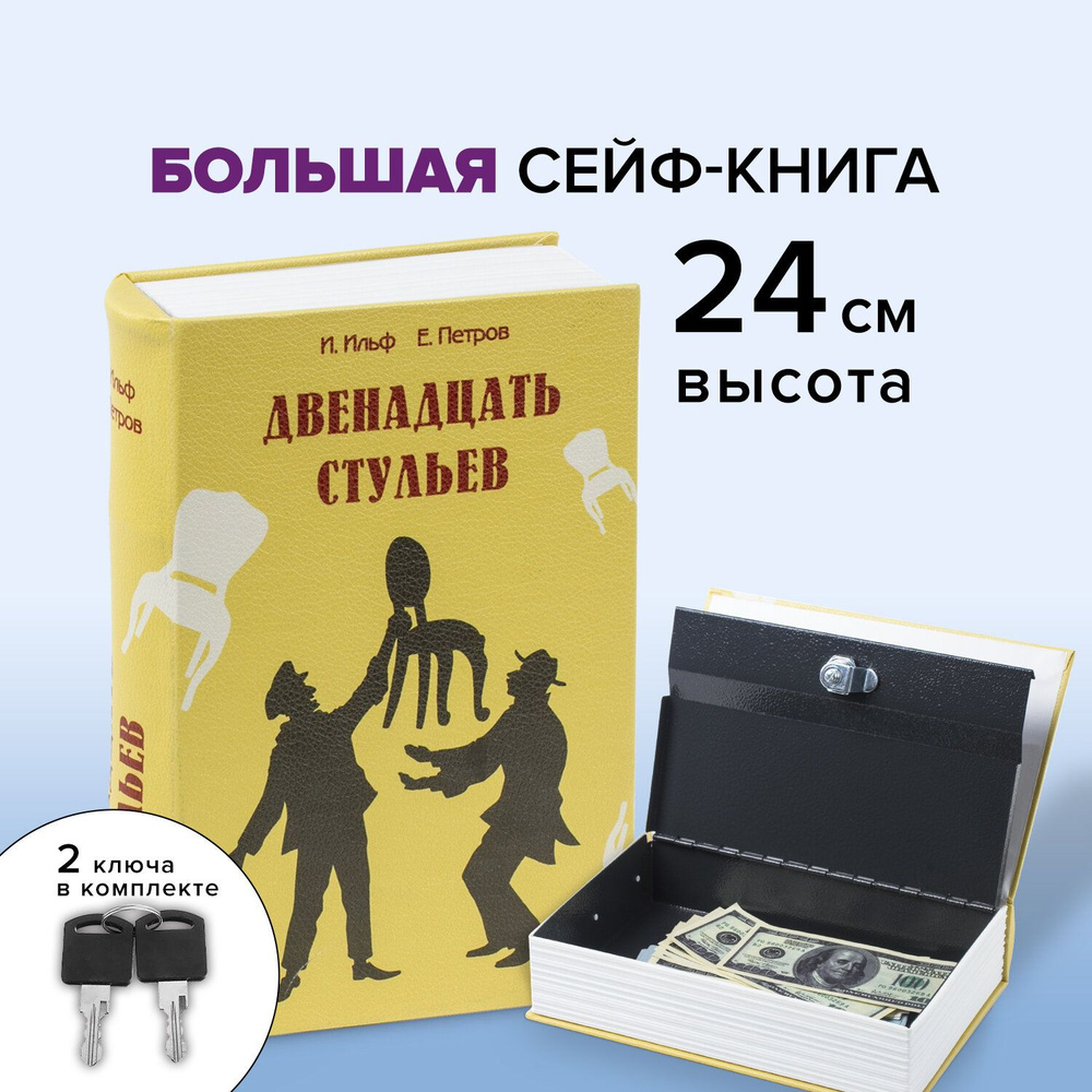 Сейф-книга/шкатулка/тайник для денег "12 стульев", 60х170х240 мм, ключевой замок, Brauberg  #1