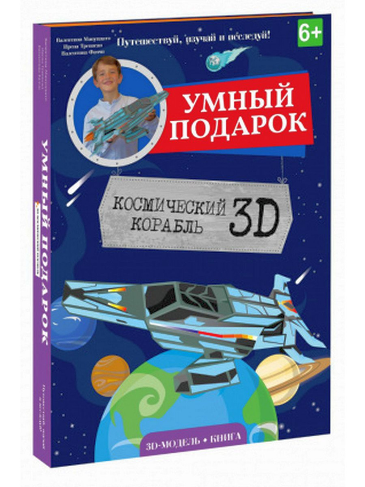 Конструктор картонный 3D + книга. "Космический корабль" #1