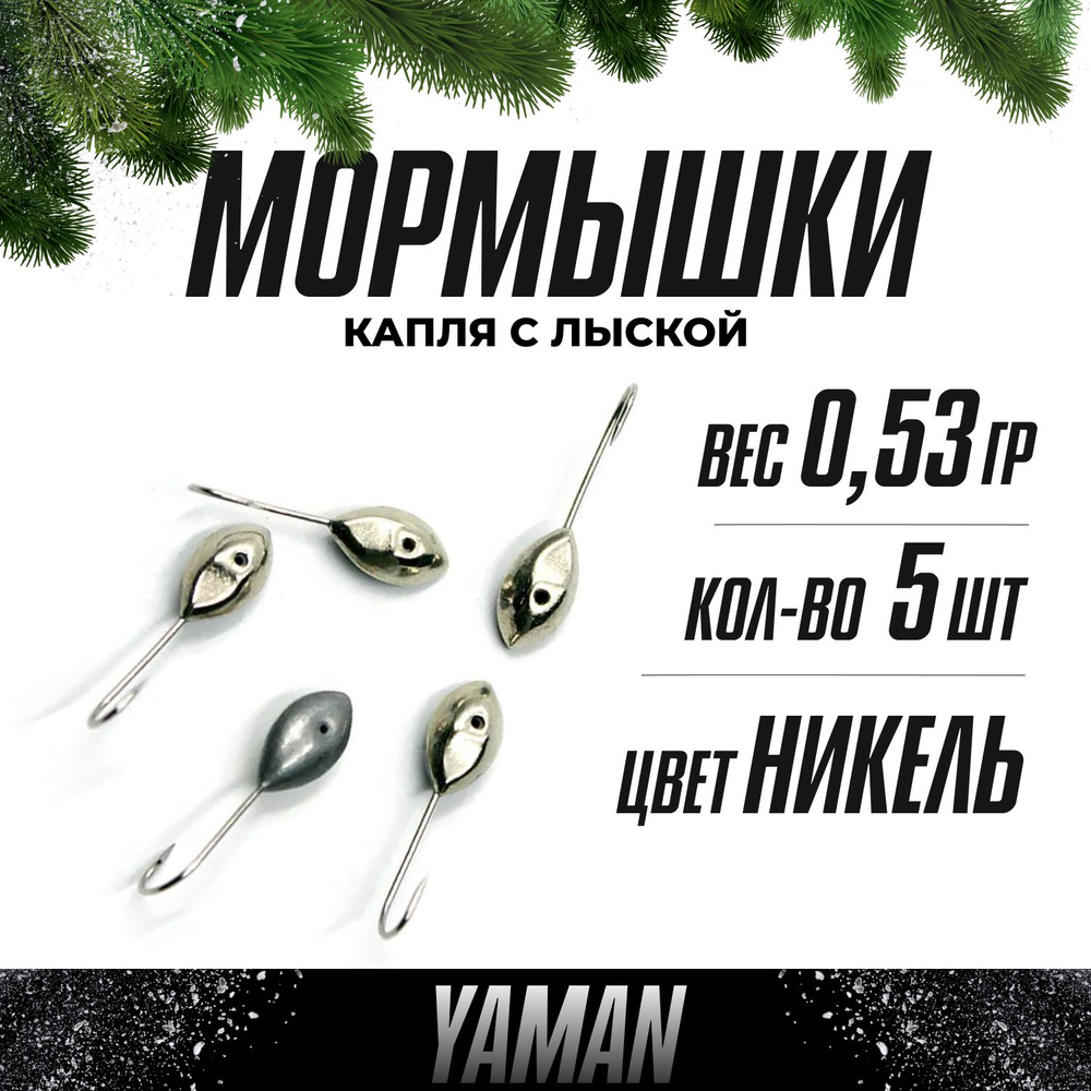 YAMAN Мормышка, 0.53 г #1