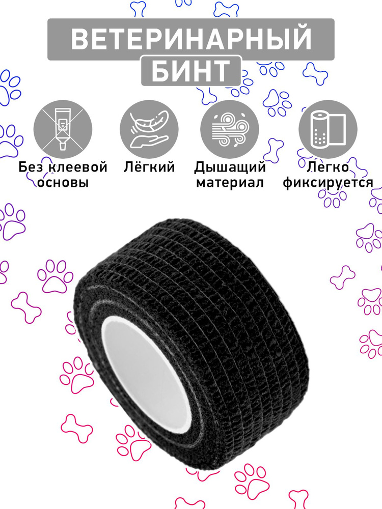 Бинт самофиксирующийся, 2,5 см х 4,5 м, черный #1