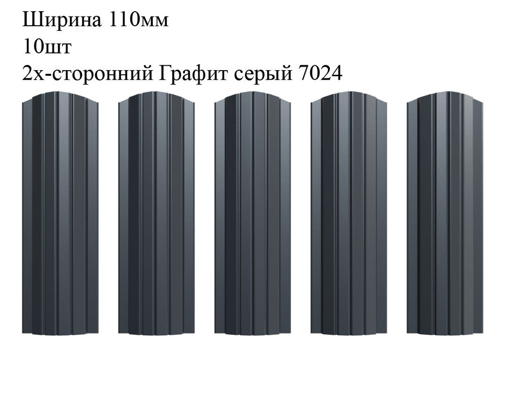 Штакетник металлический Полукруглый профиль, ширина 110мм, 10штук, длина 1,6м, цвет Графит серый RAL #1