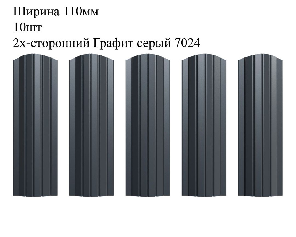 Штакетник металлический Полукруглый профиль, ширина 110мм, 10штук, длина 1,7м, цвет Графит серый RAL #1