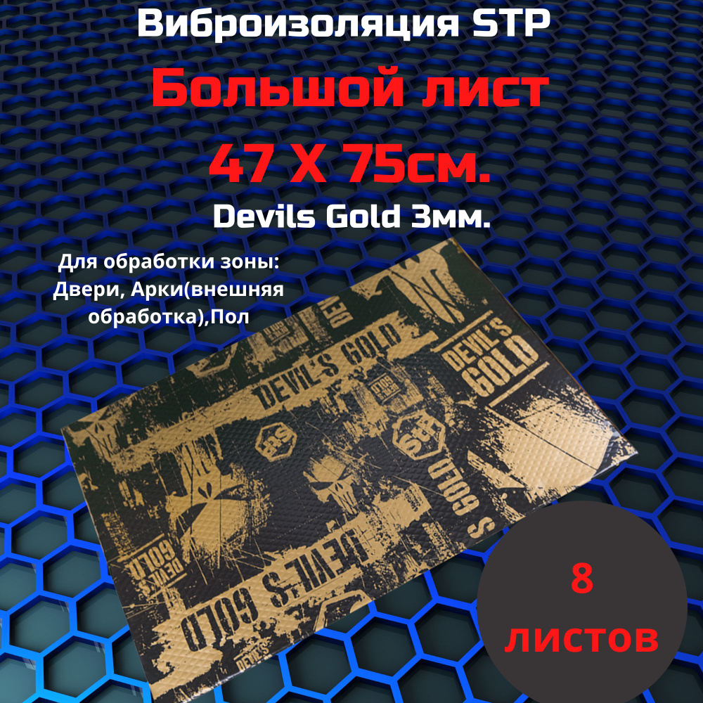 (8 шт) Шумоизоляция Вибродемпфирующая StP Devil's Gold 3мм лист 0,75х0,47м  #1