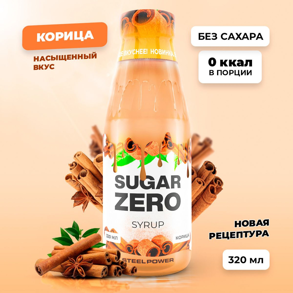 Сироп без сахара, углеводов и калорий SUGARZERO (SUGAR ZERO), диетический низкокалорийный подсластитель #1