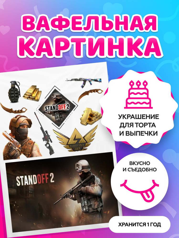 Вафельные картинки для торта "Standoff 2 / Стандофф 2". Декор для торта / съедобная бумага А4  #1