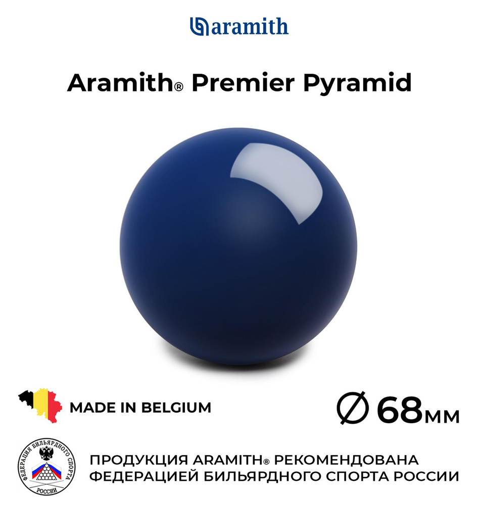 Бильярдный шар-биток 68 мм Арамит Премьер Пирамид / Aramith Premier Pyramid 68 мм синий 1 шт.  #1