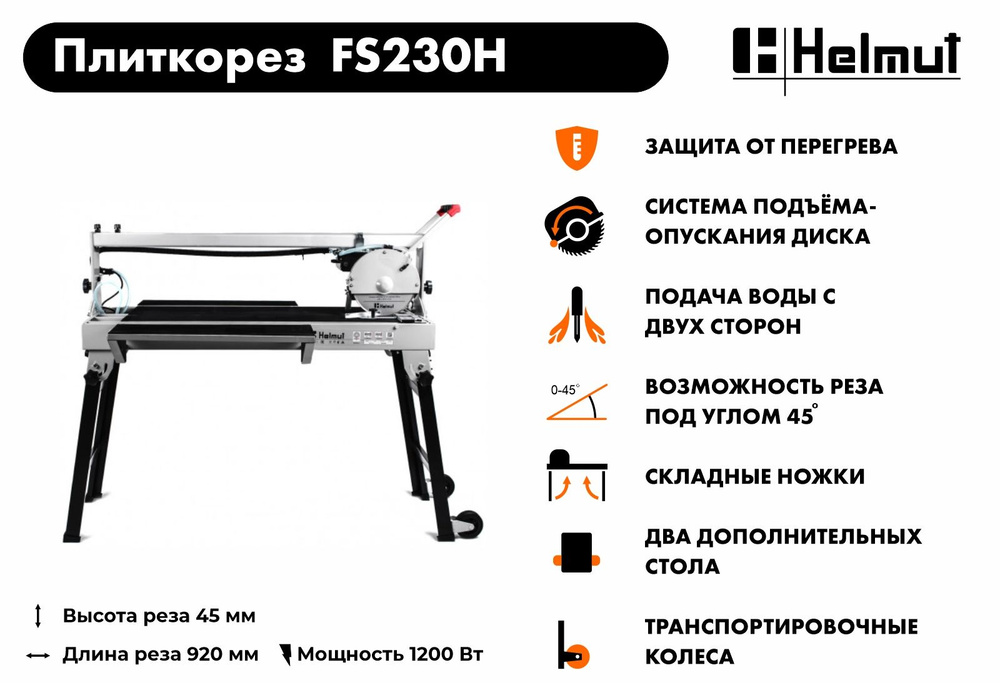 Плиткорез электрический Helmut FS230H #1