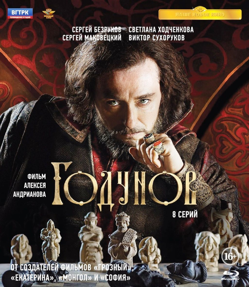 Годунов. 8 серий (Blu-ray) #1