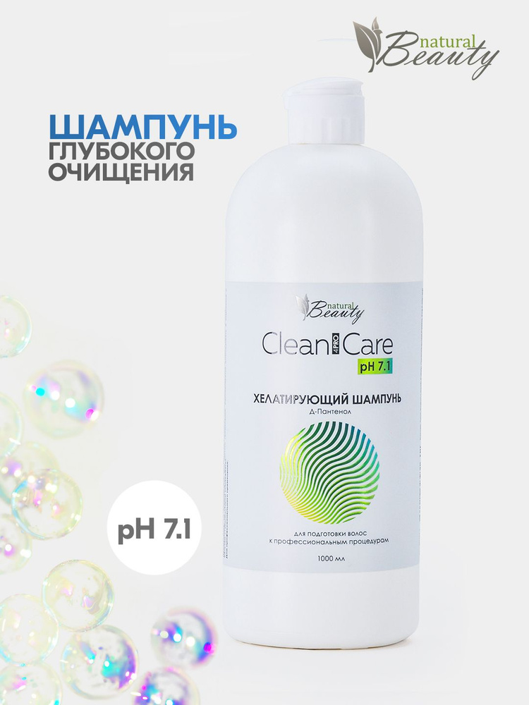 Natural Beauty Шампунь хелатирующий для глубокой очистки Clean&Care рН 7.1 1000 мл / Перед окрашиванием #1