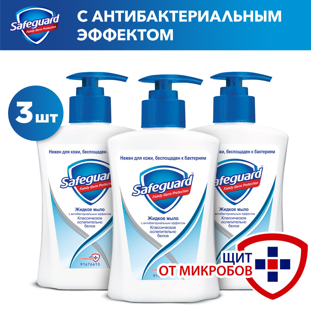 Жидкое мыло Safeguard Классическое с антибактериальным эффектом, 225 мл*3шт  #1