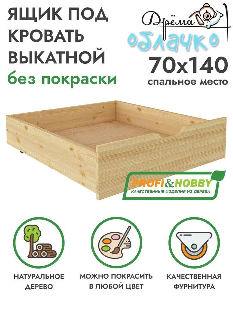 Ящик выкатной для детских кроватей PROFI&HOBBY, 68х75см,массив, без покраски  #1