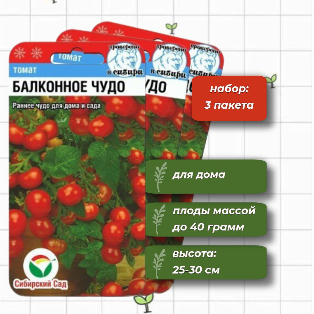 Томат Балконное чудо для дома и сада Сибирский Сад 20 шт. - 3 упаковки  #1