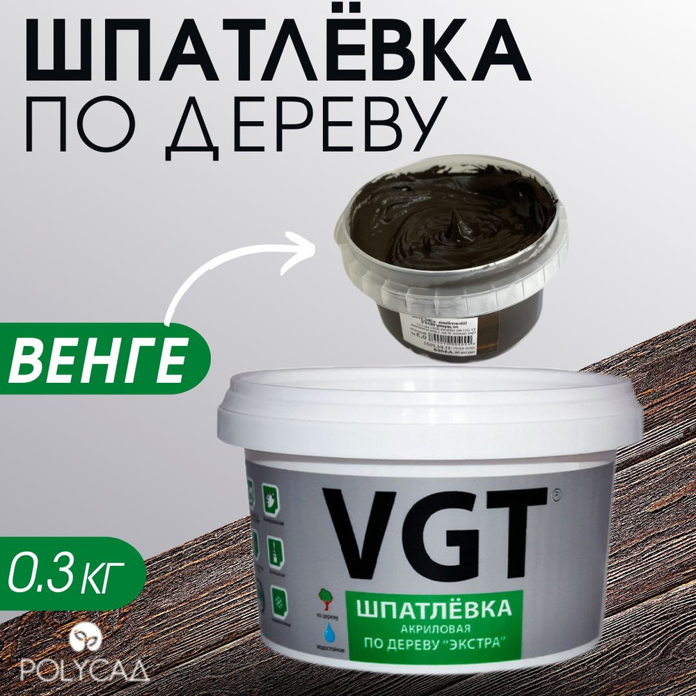 VGT / Шпатлевка (шпаклевка) акриловая мебельная (столярная) по дереву / для мебели,цвет "венге", 0,3 #1