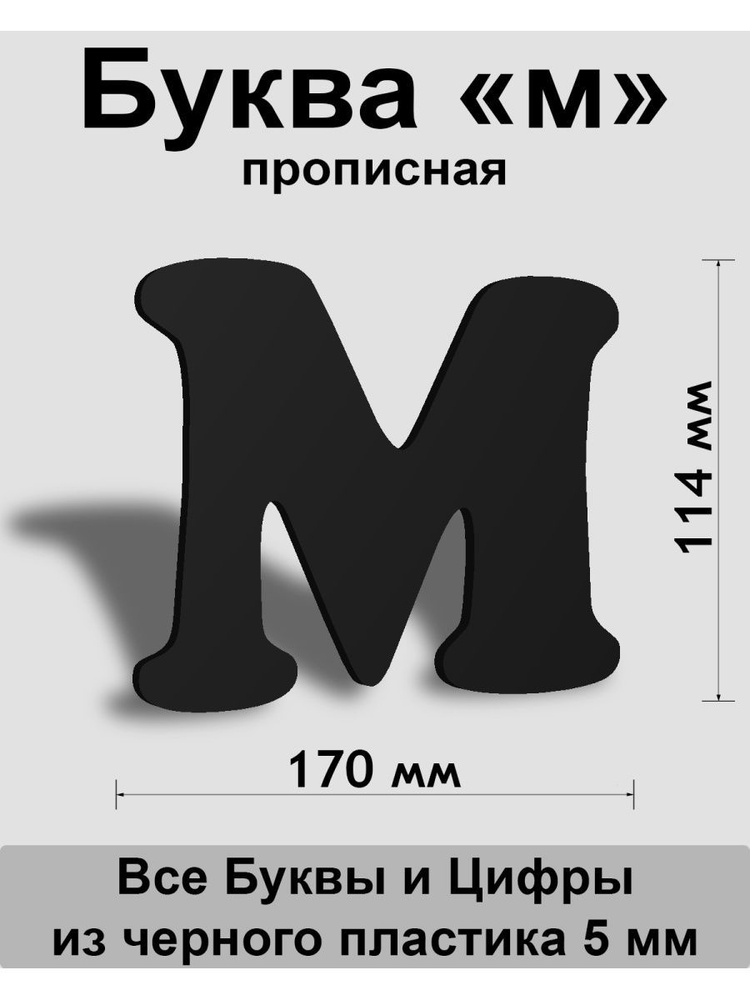 Прописная буква м черный пластик шрифт Cooper 150 мм, вывеска, Indoor-ad  #1