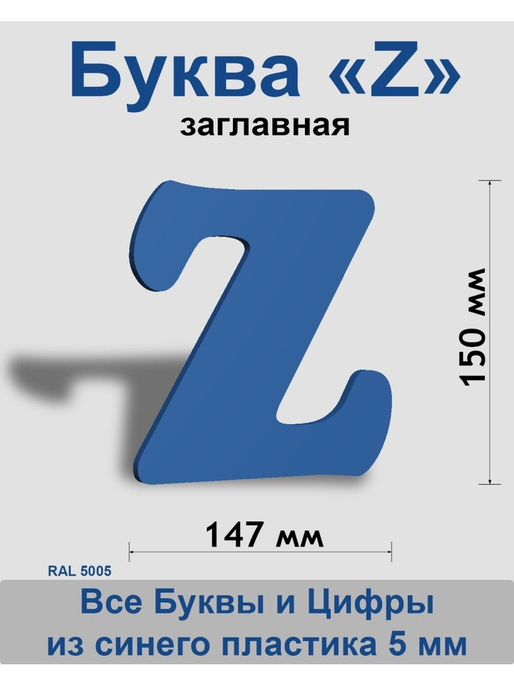 Заглавная буква Z синий пластик шрифт Cooper 150 мм, вывеска, Indoor-ad  #1