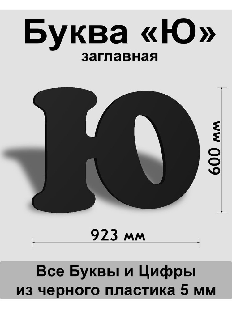 Заглавная буква Ю черный пластик шрифт Cooper 600 мм, вывеска, Indoor-ad  #1