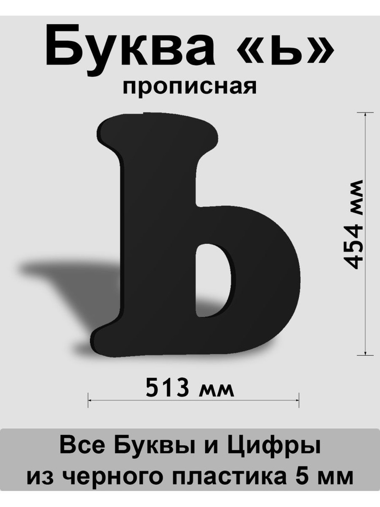 Прописная буква ь черный пластик шрифт Cooper 600 мм, вывеска, Indoor-ad  #1