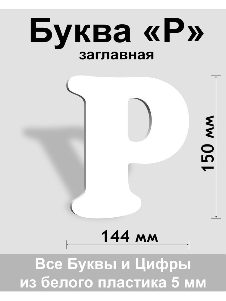 Заглавная буква Р белый пластик шрифт Cooper 150 мм, вывеска, Indoor-ad  #1