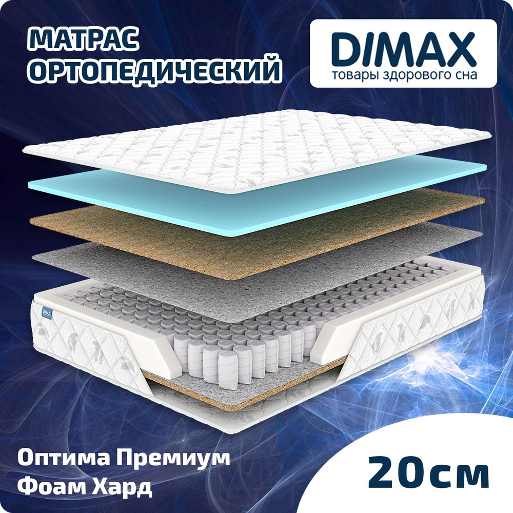 Dimax Матрас Оптима Премиум Фоам Хард, Независимые пружины, 120х200 см  #1