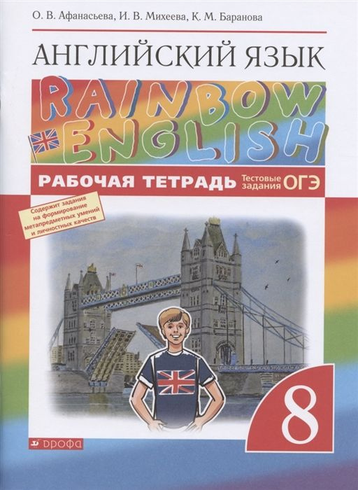 8 класс. Английский язык. "Rainbow English". Рабочая тетрадь ...