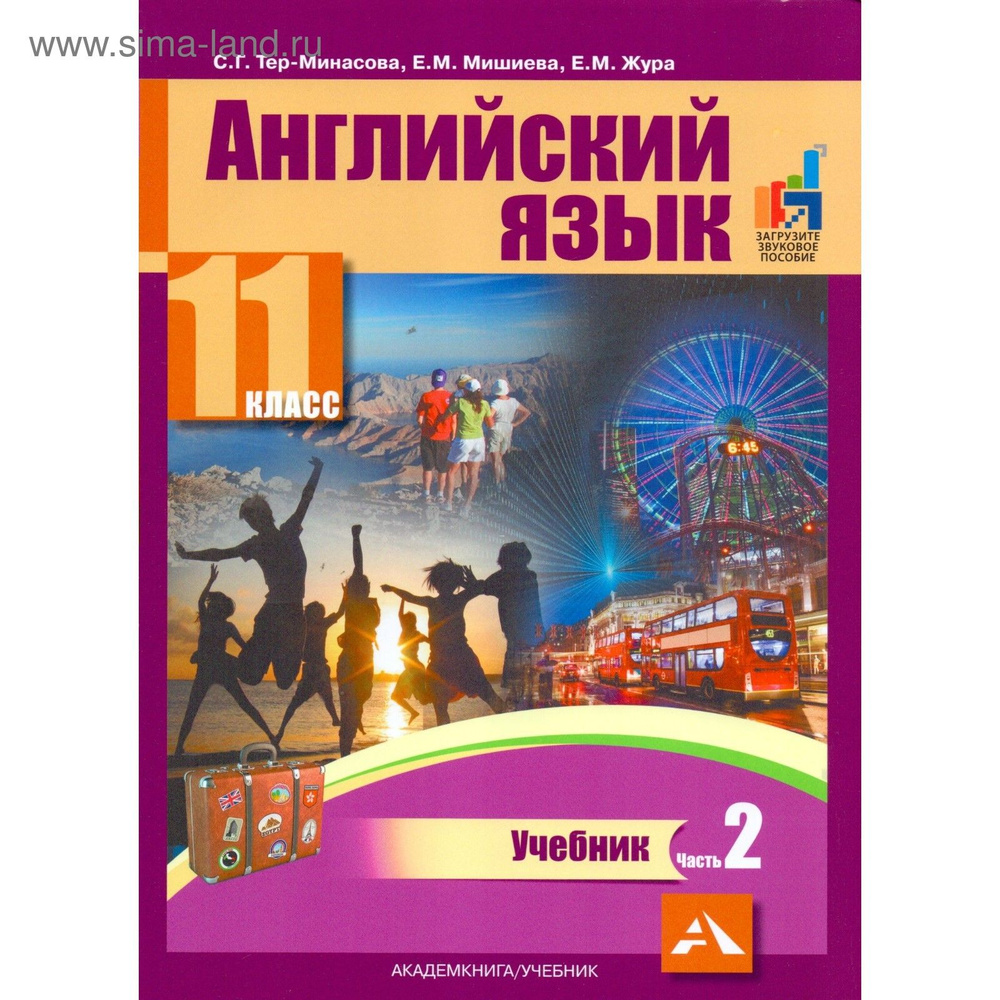 11 класс. Английский язык. "Favourite". Учебник. В 2 частях. Тер-Минасова С. Г. Узунова Л. М. Академкнига. #1