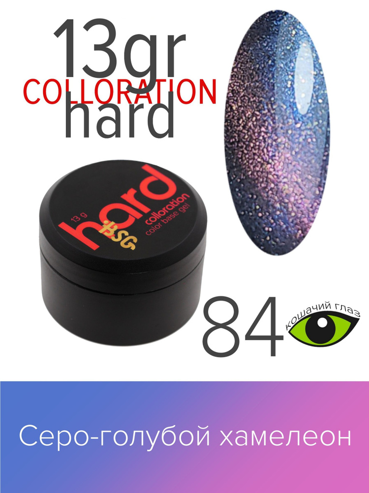 BSG Цветная жесткая база Colloration Hard №84 - Серо-голубой оттенок хамелеон "кошачий глаз" (13 г)  #1