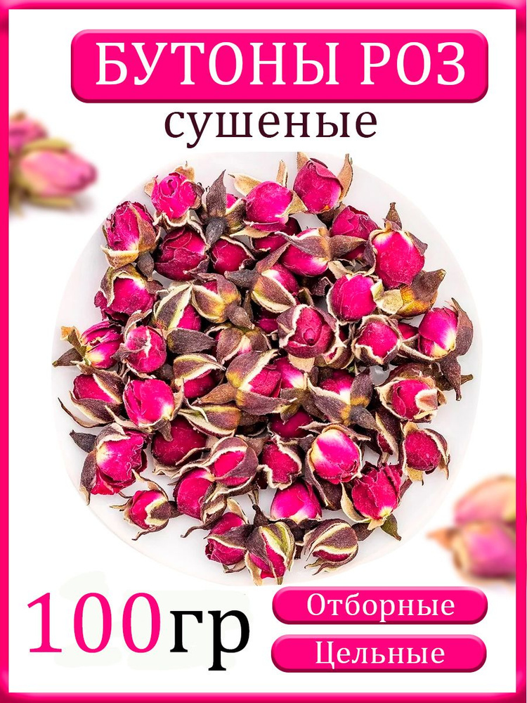 Настоящий Цветочный Чай из Бутонов Роз 100 гр (Rose Buts Tea, Роза Юньнаньская, Натуральная Чайная Добавка, #1
