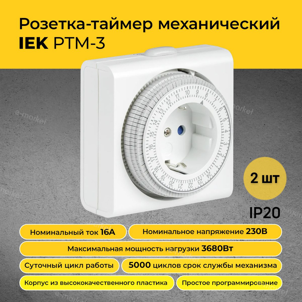 Умная розетка IEK РТМ-3 механический таймер 15мин 24ч 96on/off 16А IP20 розетка с таймером ИЭК 2шт  #1