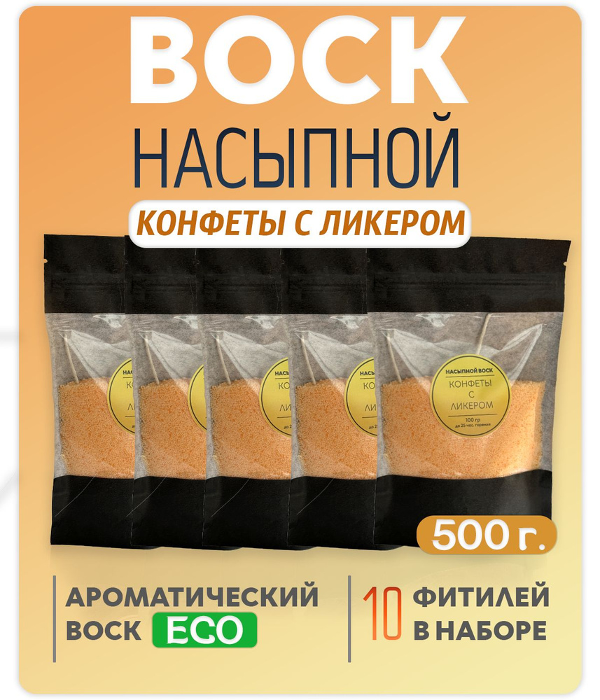 Воск насыпной с ароматом (Конфеты с ликером) 5 упаковок 500г.+10 фитилей в подарок  #1