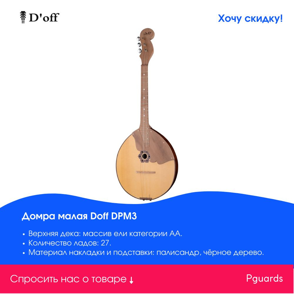 Домра малая Doff DPM3 #1