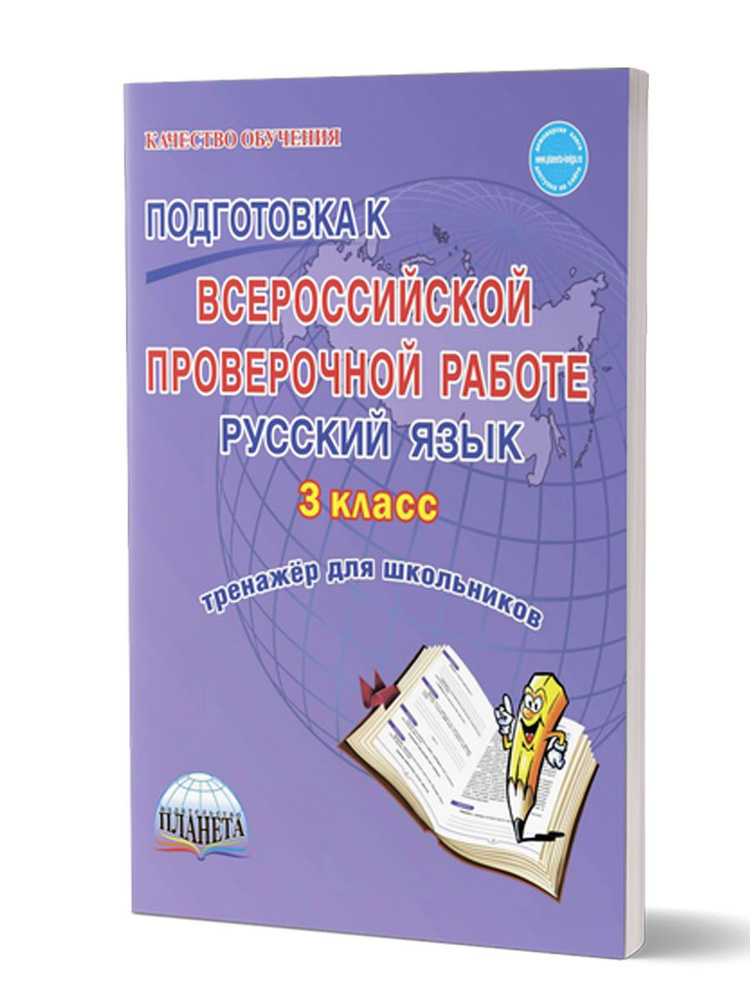 Подготовка к Всероссийской проверочной работе. Русский язык 3 класс. Тренажер. ФГОС | Шейкина Светлана #1