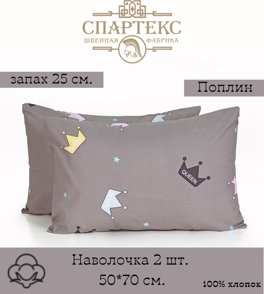 СПАРТЕКС швейная фабрика Наволочка, наволочка, Поплин, 50x70 см 2шт  #1