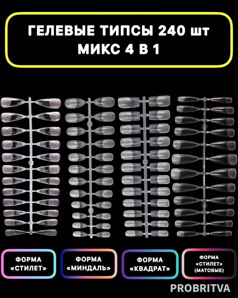 Гелевые типсы для наращивания ногтей МИКС 240 шт , форма КВАДРАТ , СТИЛЕТ , МИНДАЛЬ / Накладные ногти #1