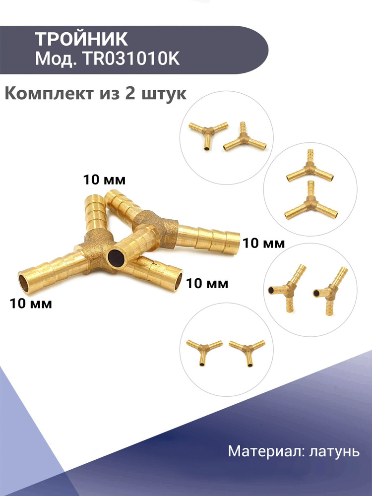 Тройник латунный Y-образный 10 мм KONNENFIT (комплект 2 шт) #1