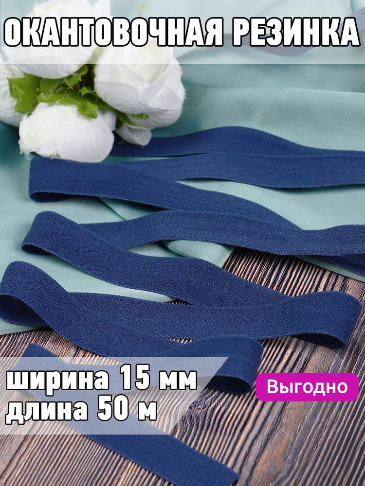 Резинка для шитья бельевая окантовочная 15 мм длина 50 метров матовая цвет синий сапфир эластичная для #1