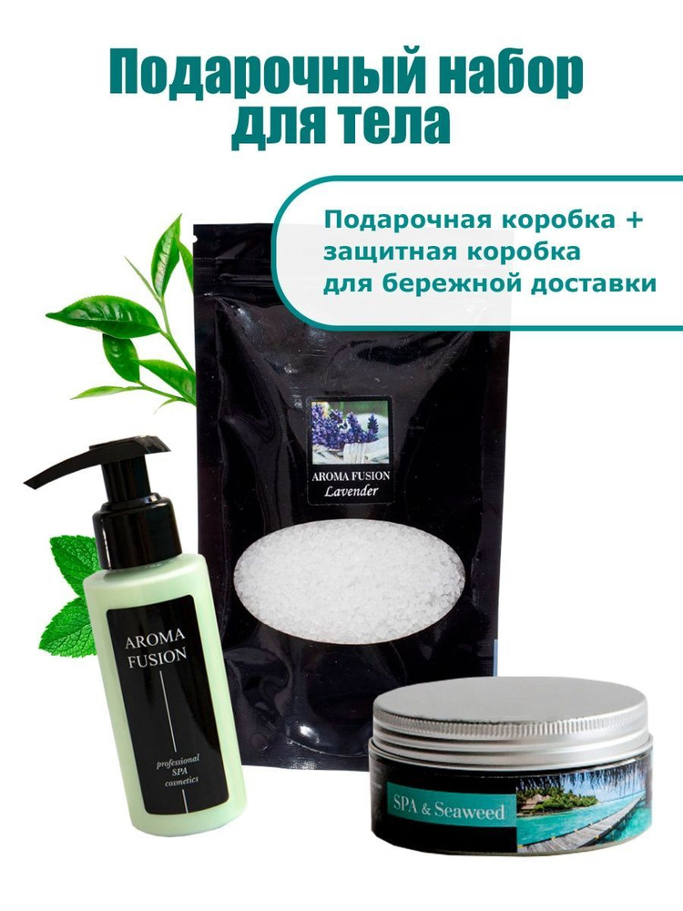 AROMA FUSION Подарочный набор для женщин, бьюти бокс "Лаванда, морские водоросли, мята и зеленый чай" #1