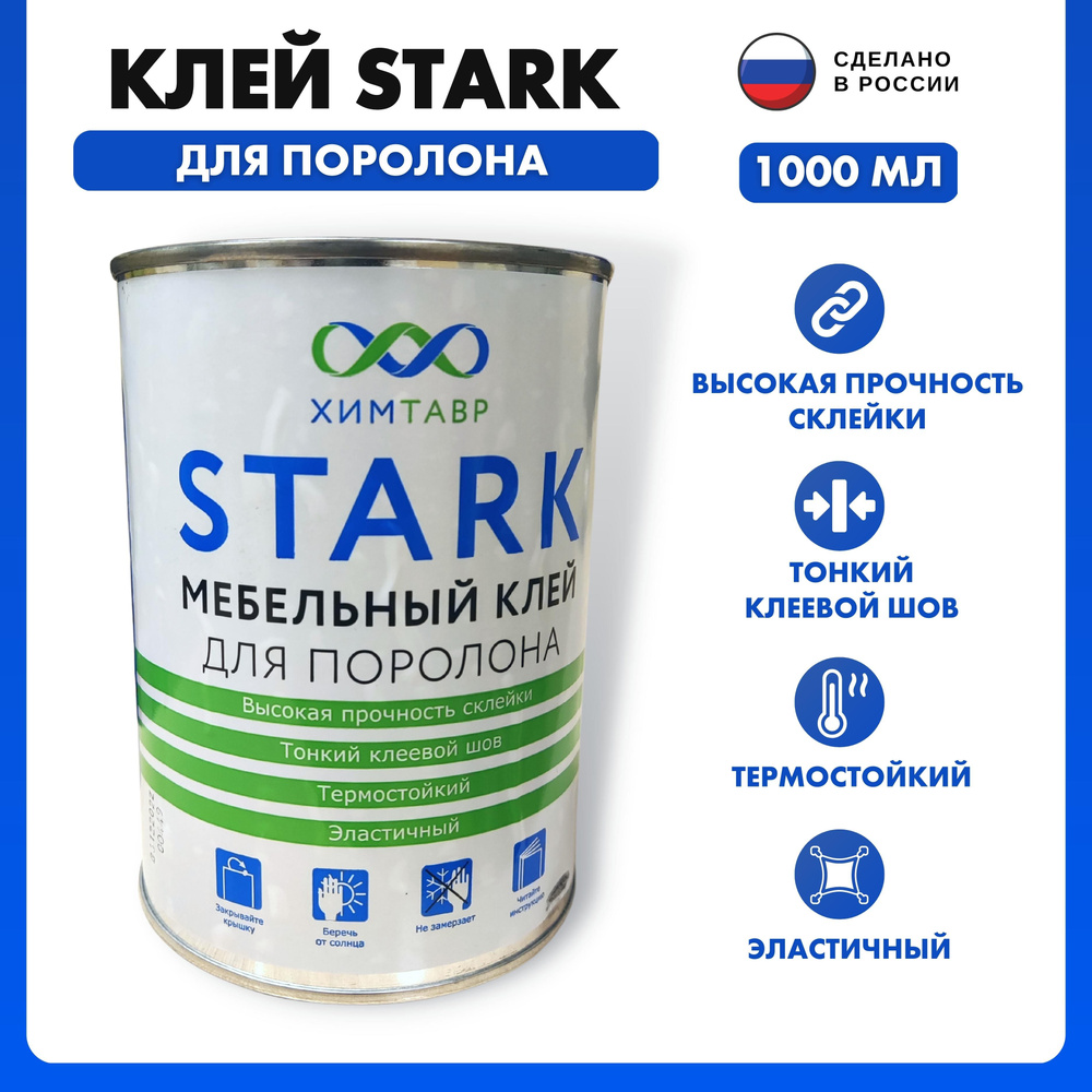 Клей для поролона мебельный Stark Red 1000 мл (1 л ) 0.8 кг 1 шт. строительный хозяйственный универсальный. #1