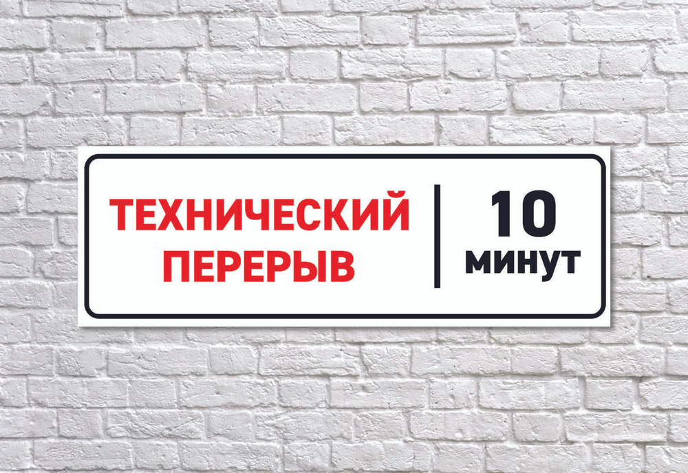 Табличка "Технический перерыв 10 минут", размер 38х14см #1