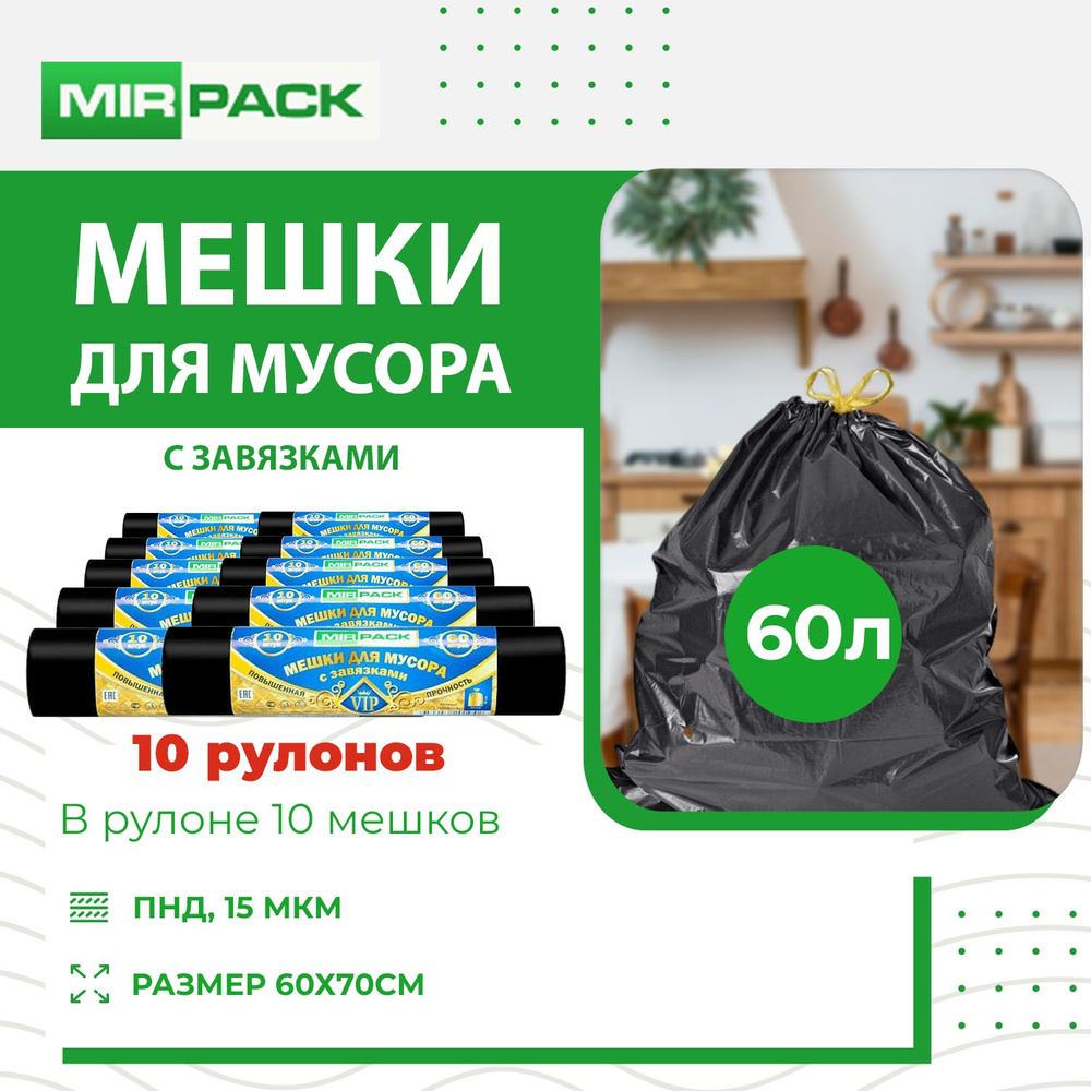 MirPack Мешки для мусора 60 л, 15мкм, 100 шт #1