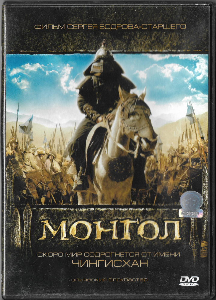 Монгол (реж. С. Бодров ст., 2007) / Super Jewel, DVD #1