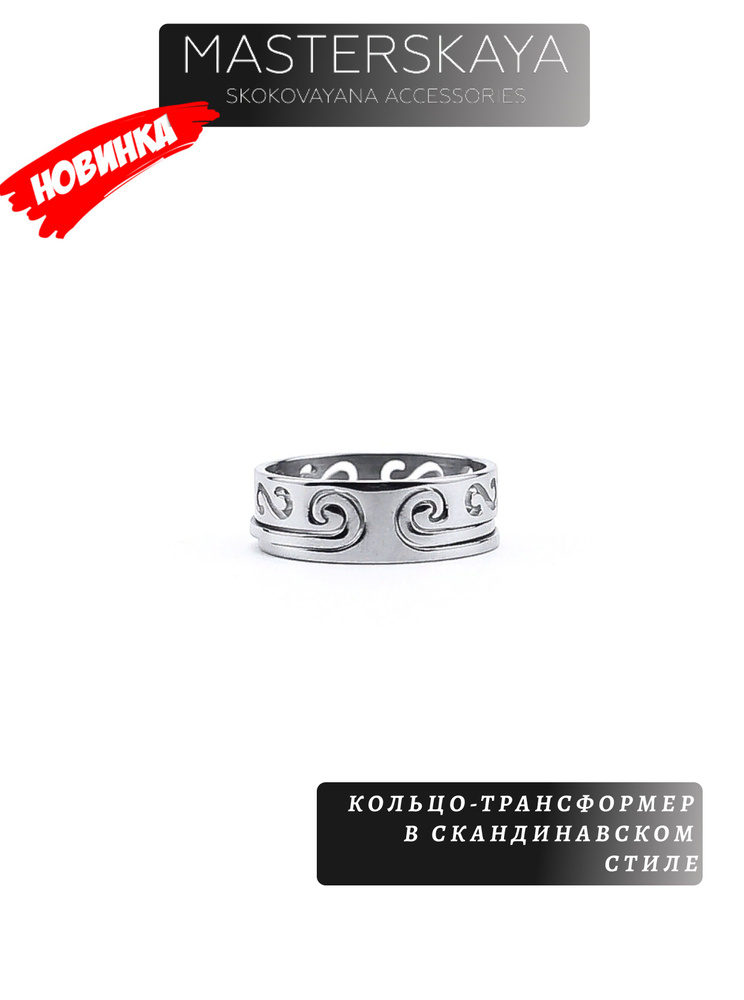 Кольцо-трансформер Masterskaya Skokovayana Accessories мужское стальное без вставок в скандинавском стиле, #1
