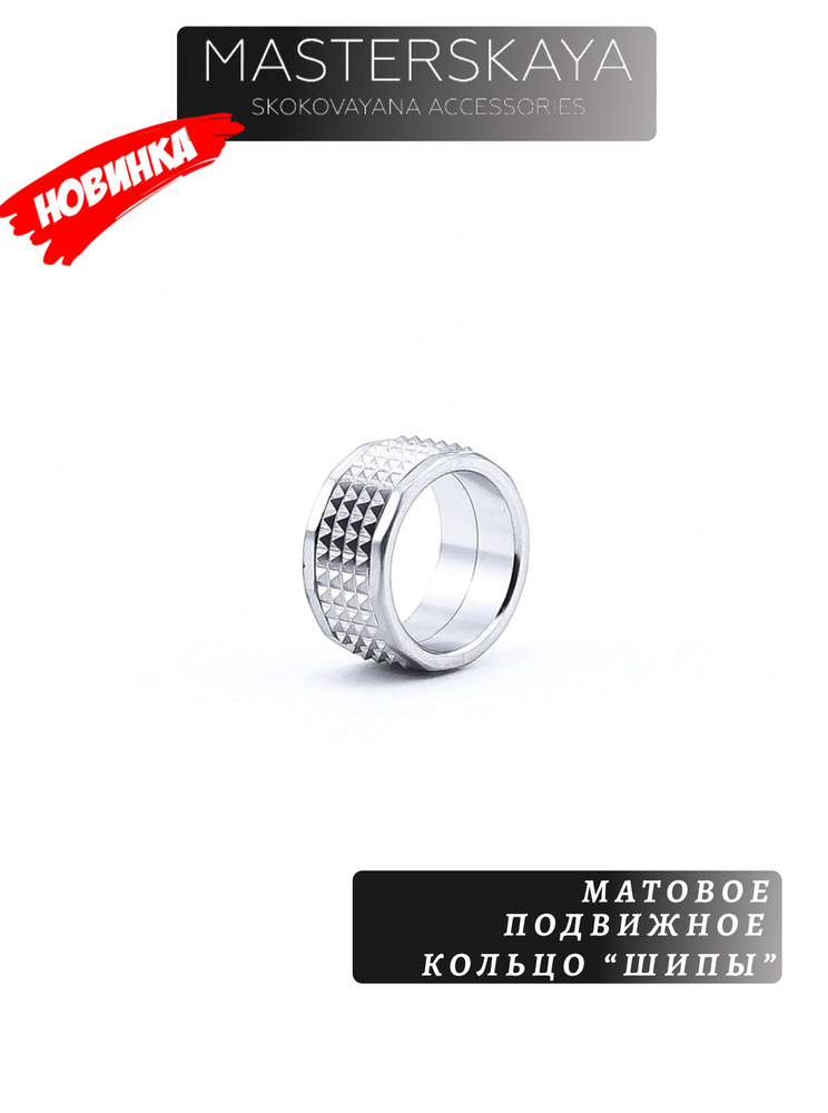 Матовое подвижное кольцо Masterskaya Skokovayana Accessories мужское стальное без вставок Шипы, размер #1