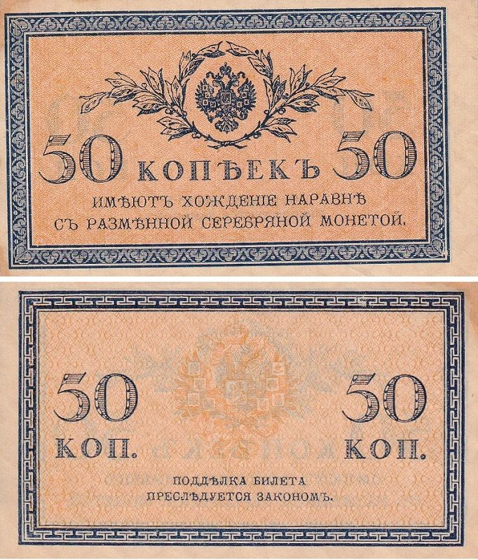 Банкнота номиналом 50 копеек. Российская Империя. 1915 год  #1