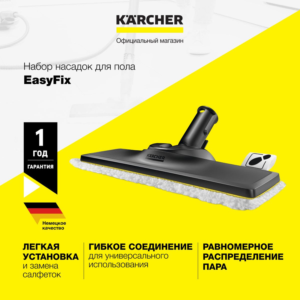 Насадка для чистки пола Karcher EasyFix 2.863-267.0 с салфеткой, для пароочистителей серий SC 2 - SC #1