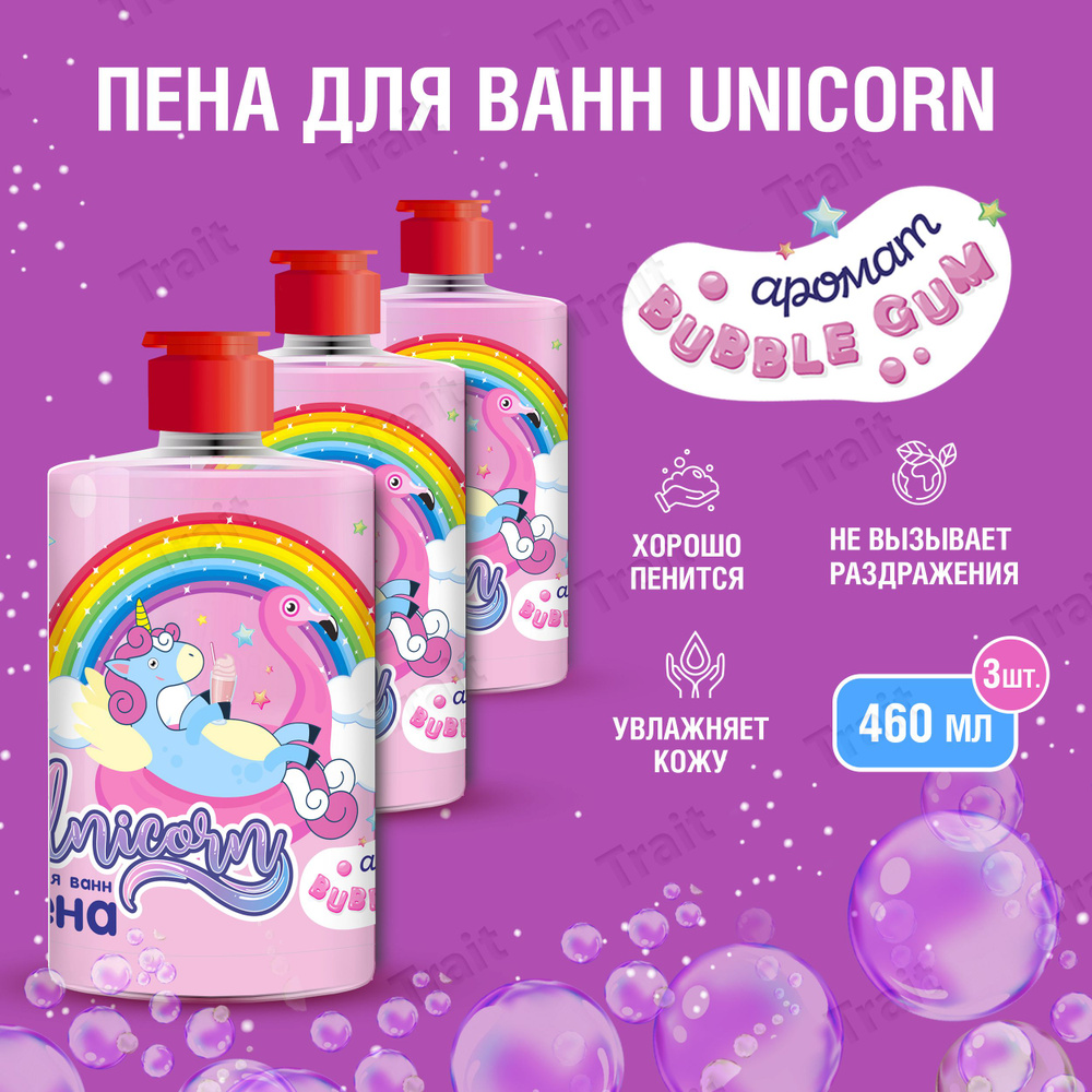 Пена для ванн аромат Bubble Gum от Unicorn 3 шт x 460 мл #1