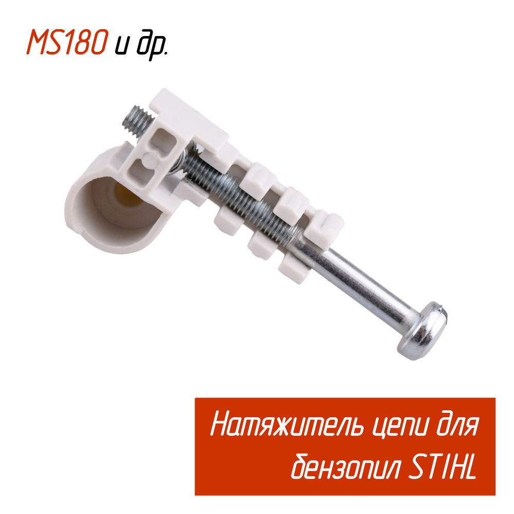 Натяжитель цепи Stihl (Штиль) MS 180/170/230 Omax #1