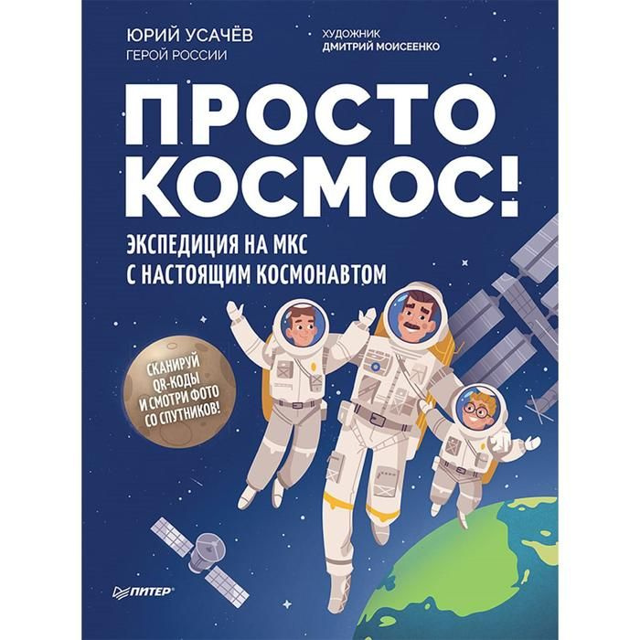 Просто космос! Экспедиция на МКС с настоящим космонавтом. Усачёв Ю. В. | Усачев Юрий Владимирович  #1