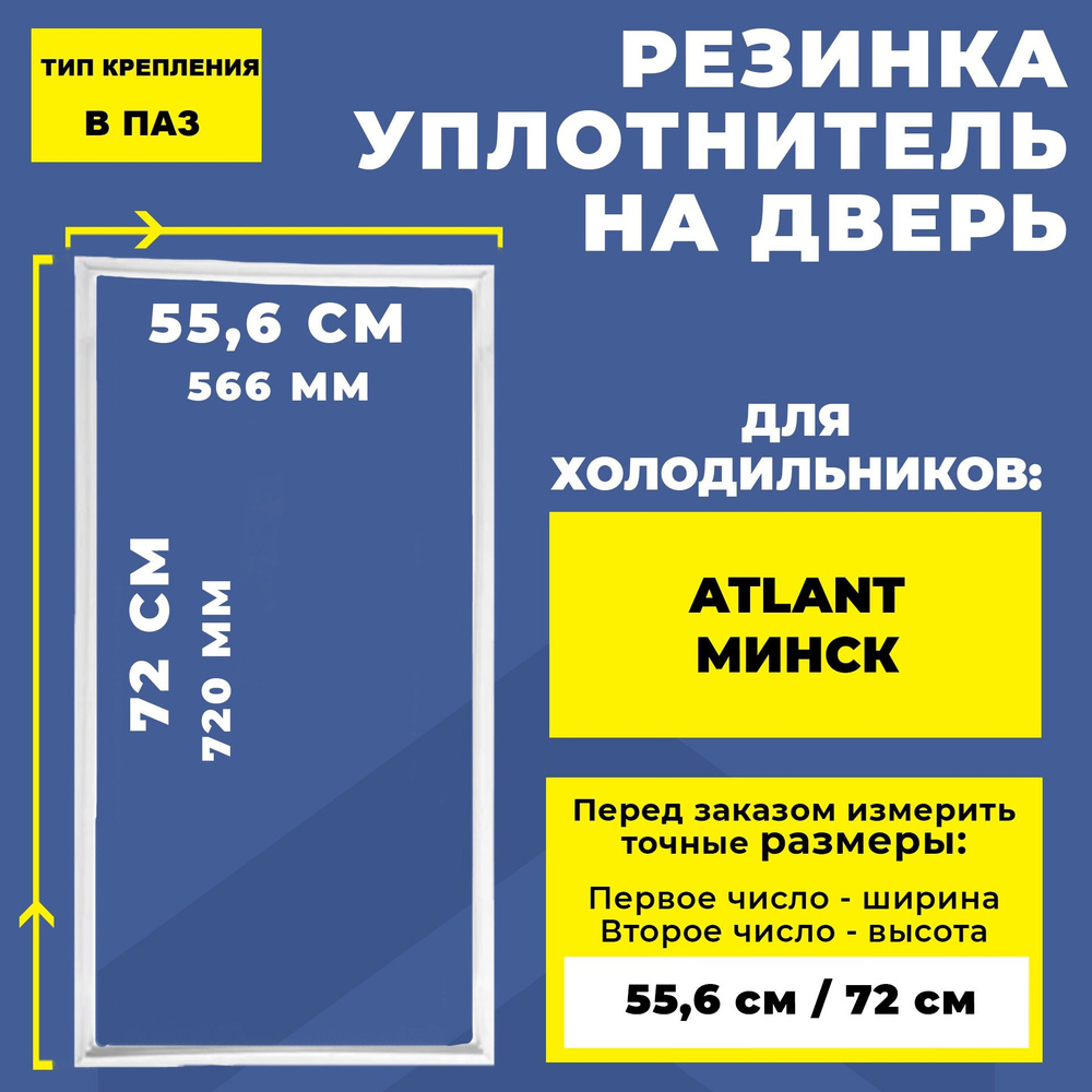 Уплотнитель для холодильника Atlant / Атлант, Минск 72*55.6 см. Резинка на дверь холодильника 72*55,6 #1