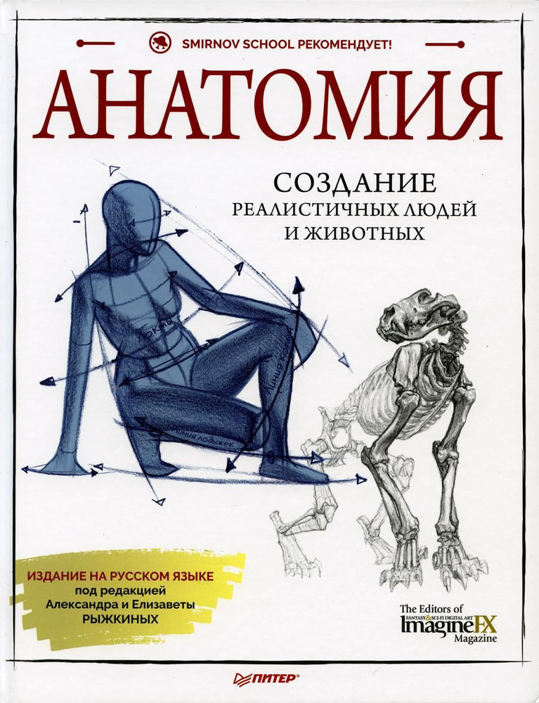 Анатомия. Создание реалистичных людей и животных. (+ мастер-классы по QR-коду) | ImagineFX  #1